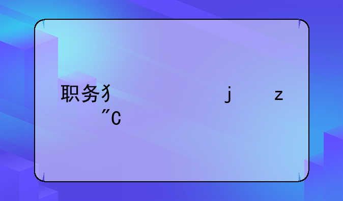 职务犯罪的构成要件