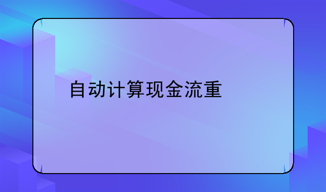 自动计算现金流量表