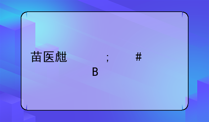 苗医生怎么样正规吗