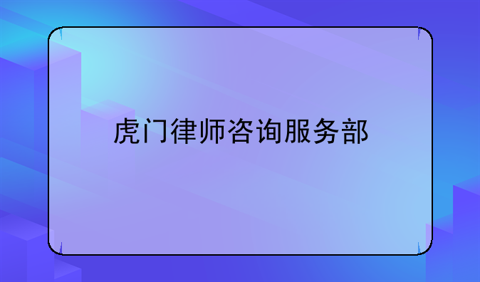 虎门律师咨询服务部