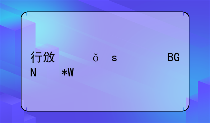 行政乱作为向哪投诉