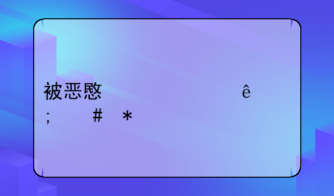 被恶意差评了怎么办