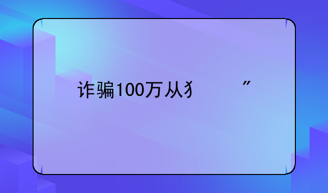 诈骗100万从犯判几年