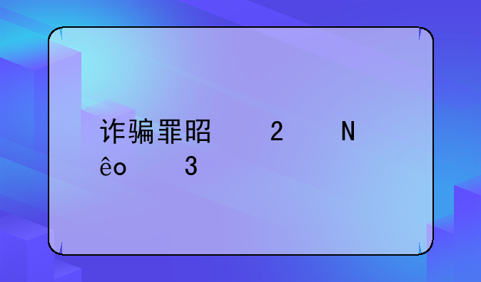 诈骗罪是指哪些行为