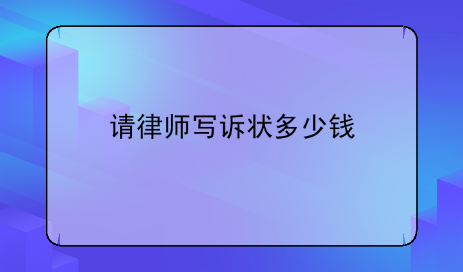 请律师写诉状多少钱