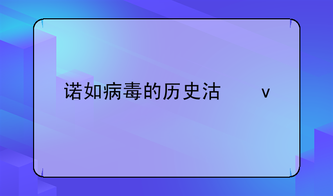 诺如病毒的历史沿革