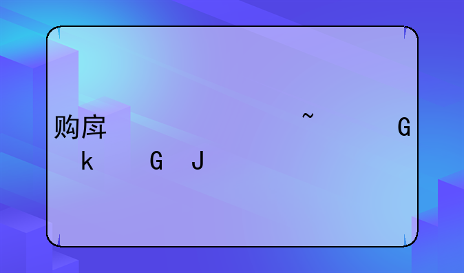 购房维修基金多少钱