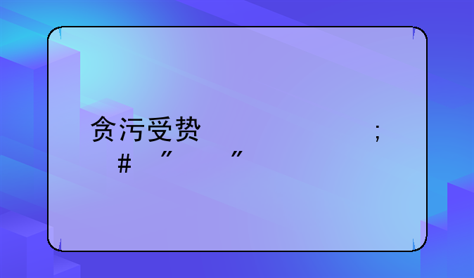 贪污受贿罪怎么判刑