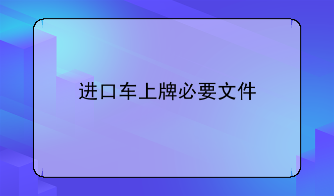 进口车上牌必要文件