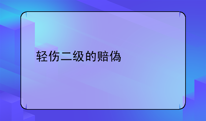轻伤二级的赔偿标准