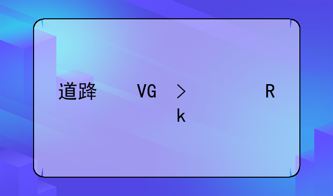 道路救援费用要多少