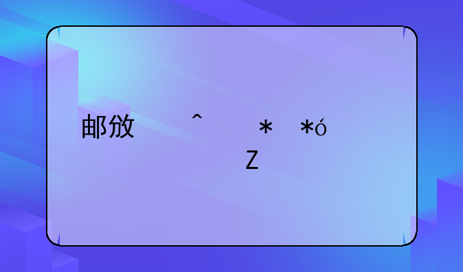 邮政无抵押贷款资料