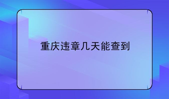 重庆违章几天能查到