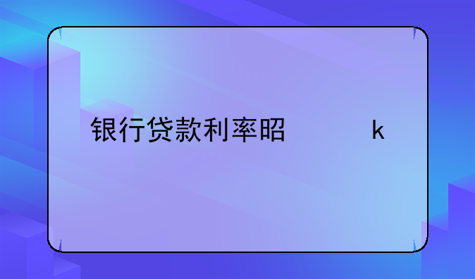 银行贷款利率是多少