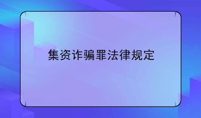 集资诈骗罪法律规定