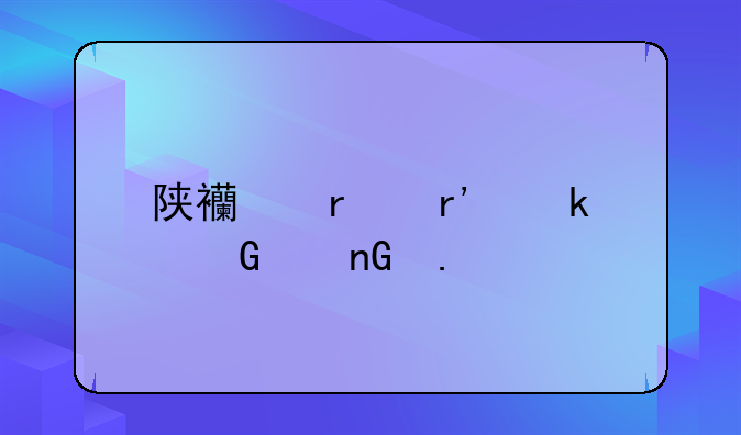 陕西省有多少个监狱