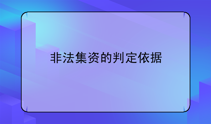 非法集资的判定依据