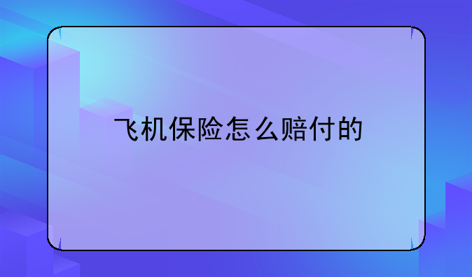 飞机保险怎么赔付的