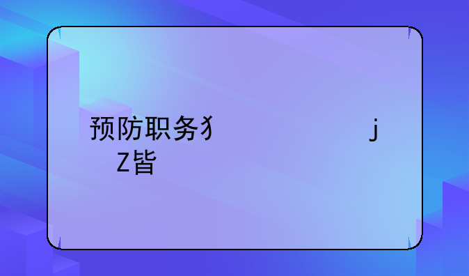 预防职务犯罪的方案