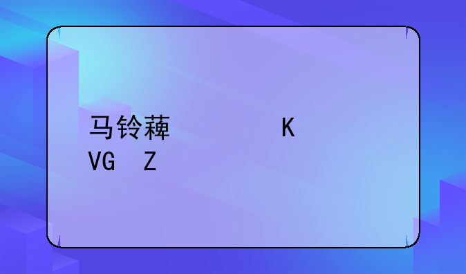 马铃薯中毒急救方法
