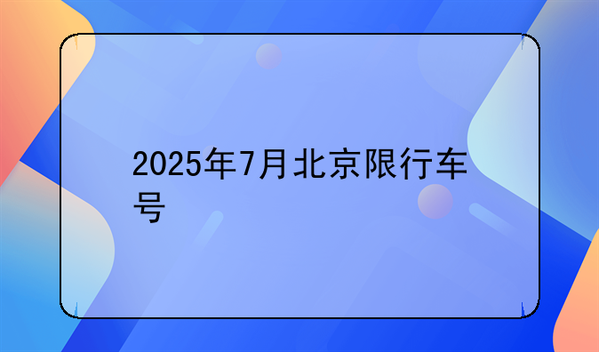 2025年7月北京限行车号