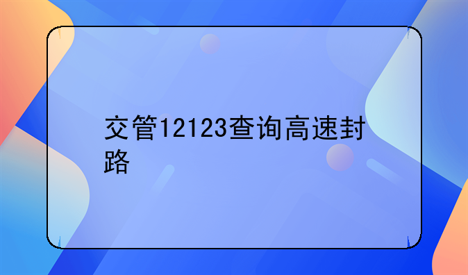 交管12123查询高速封路