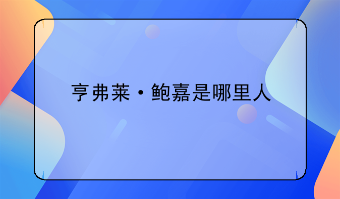 亨弗莱·鲍嘉是哪里人