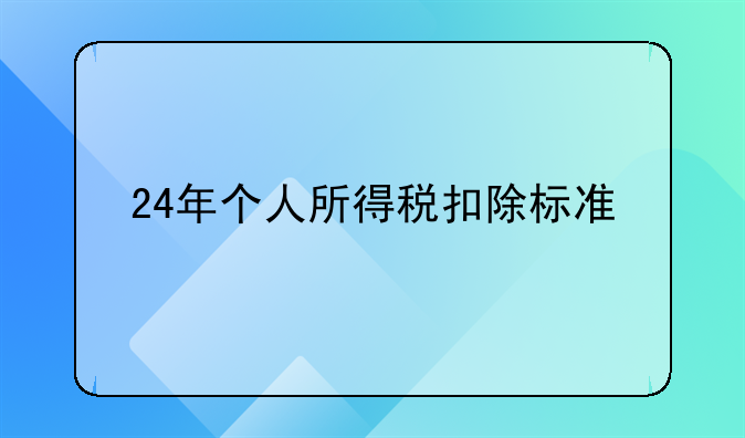 24年个人所得税扣除标准