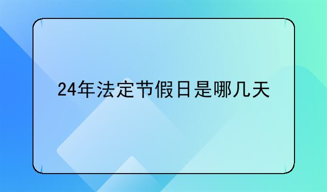 24年法定节假日是哪几天