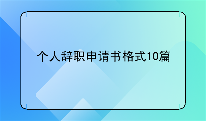 个人辞职申请书格式10篇