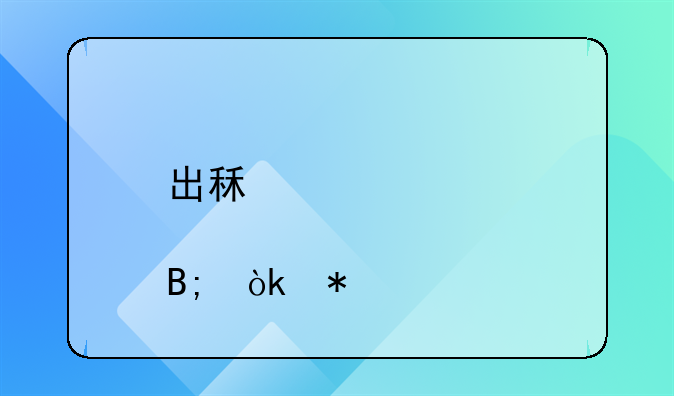 出租车12点以后会加价么