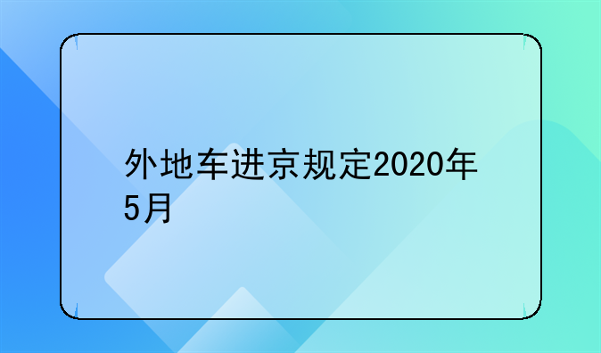 外地车进京规定2020年5月