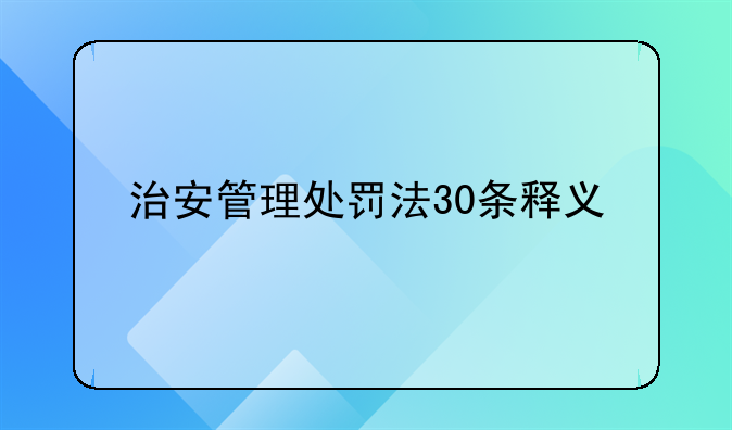 治安管理处罚法30条释义