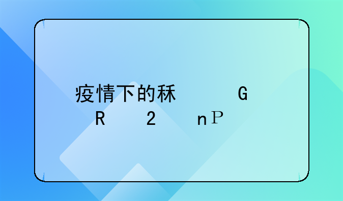 疫情下的租金适用范围()