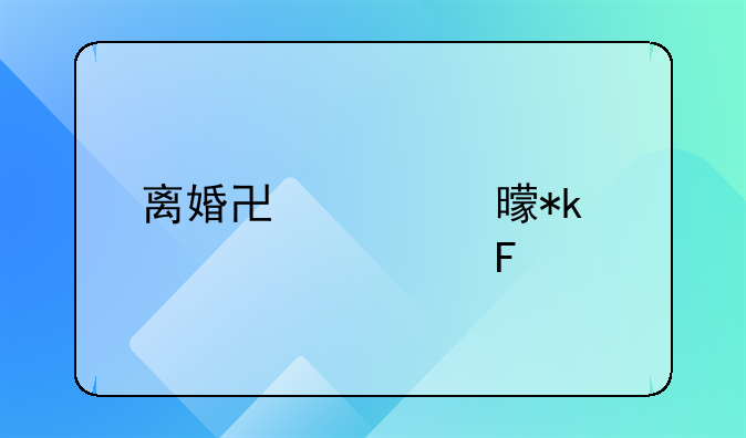 离婚协议书抚养费18周岁