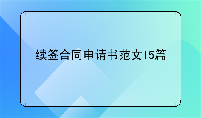 续签合同申请书范文15篇