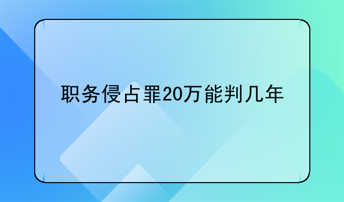 职务侵占罪20万能判几年