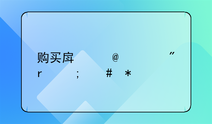 购买房子70年到期怎么办