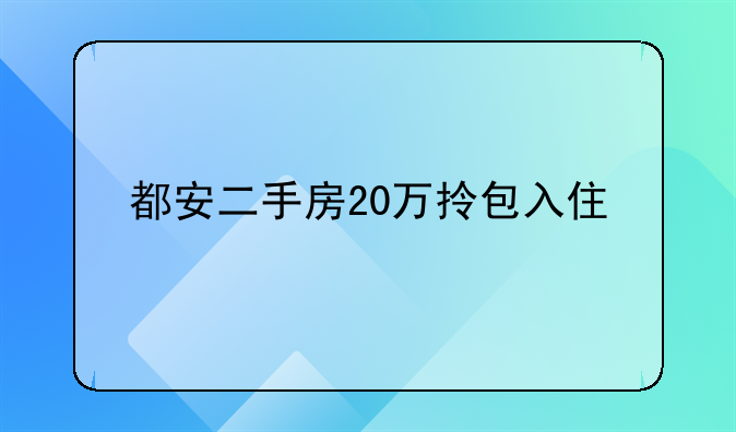 都安二手房20万拎包入住