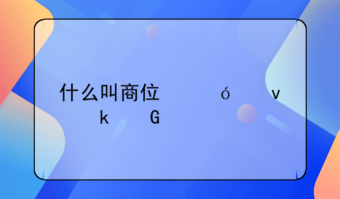 什么叫商住楼产权多少年