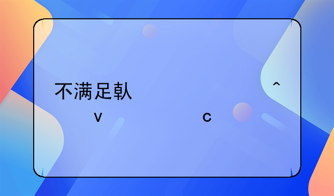 不满足借贷必无条件还款