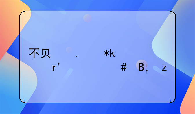 不负担抚养费有什么后果