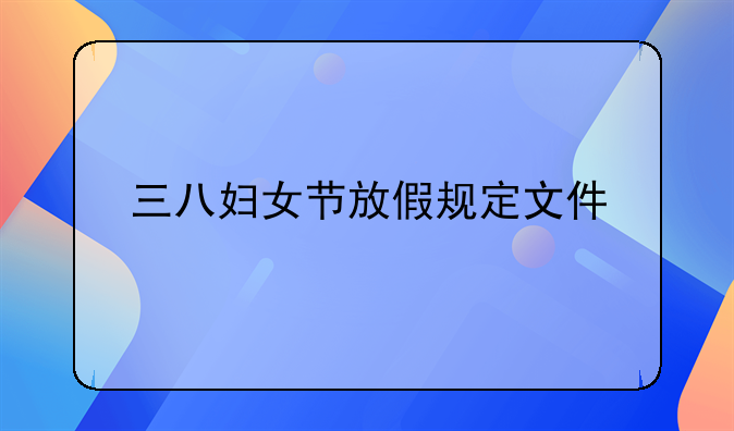 三八妇女节放假规定文件