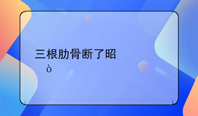 三根肋骨断了是几级伤残