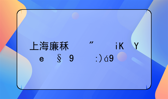 上海廉租房政策最新规定