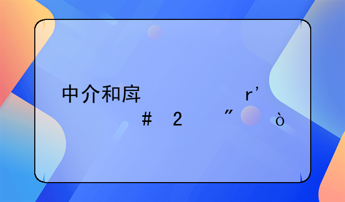 中介和房管有什么区别？
