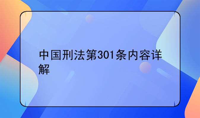 中国刑法第301条内容详解