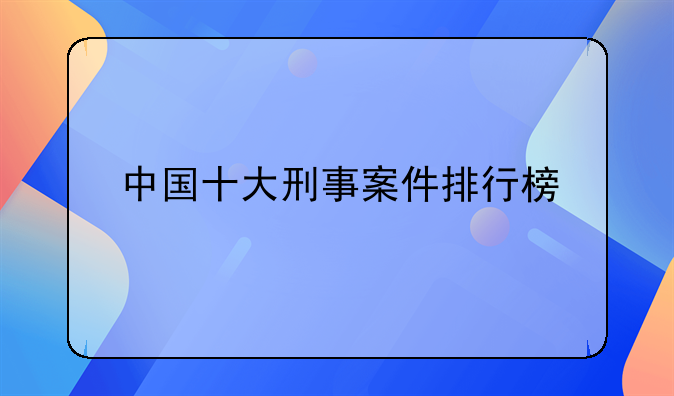 中国十大刑事案件排行榜