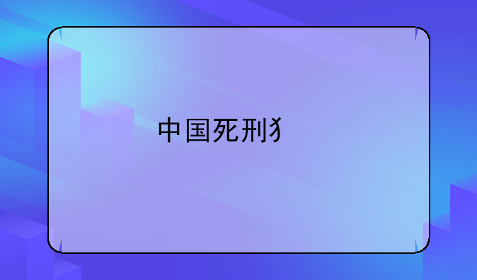 中国死刑犯执行过程纪实