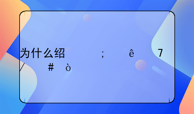 为什么经济纠纷不立案？